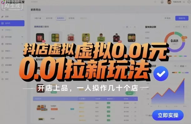 抖店虚拟0.01元拉新玩法，复制做店群，开店上品，一人操作几十个店 - 付费阅读