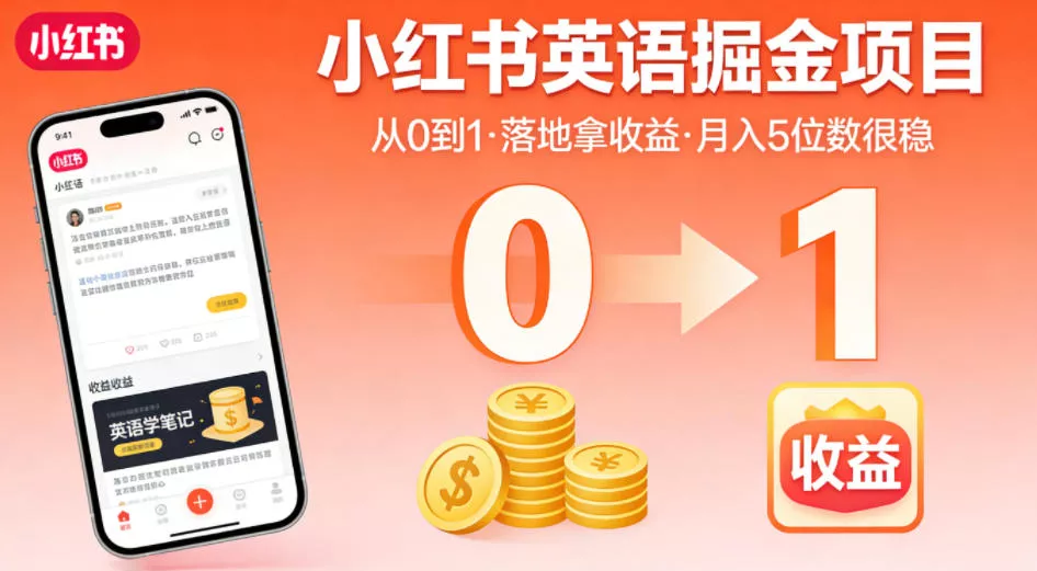 小红书英语掘金项目，从0到1带你落地拿收益，月入5位数很稳(飞书+资料) - 付费阅读