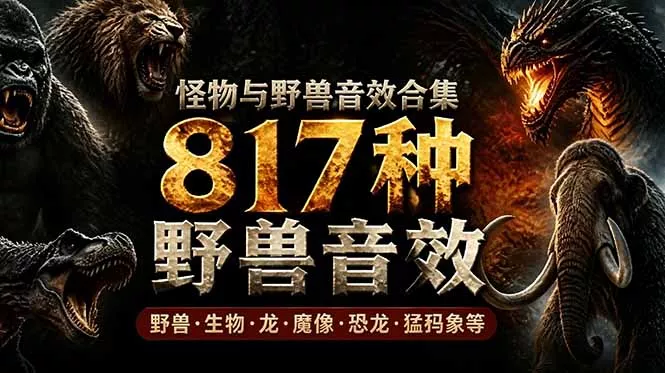 宝藏级别音效包！817款真实且逼真的野兽动物音效，全部中文汉化，无损综合逼真的动物音效库 - 付费阅读