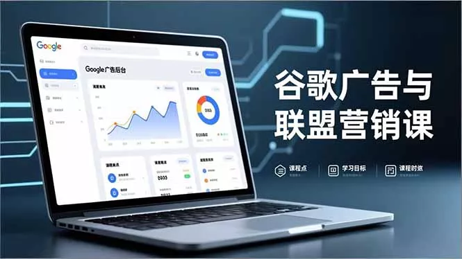 谷歌广告与联盟营销课，防关联注册、退款指南、流量追踪，全链路实战，月收益达5000美元+ - 付费阅读