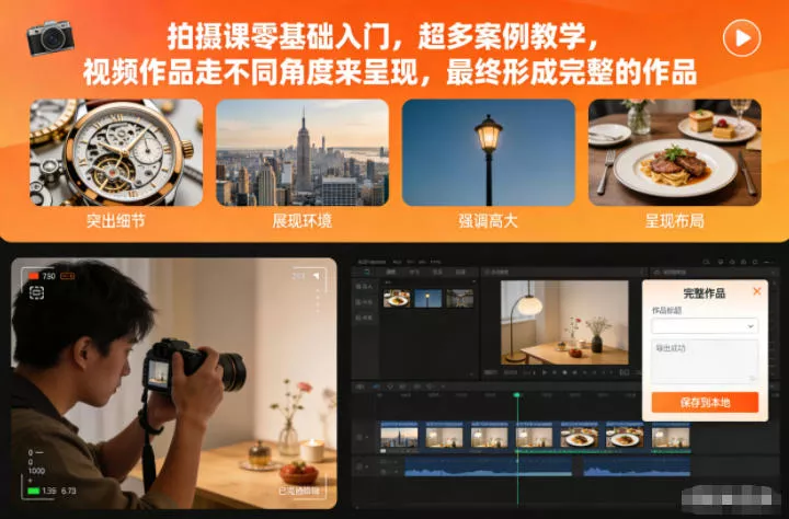 拍摄课零基础入门，超多案例教学，视频作品走不同角度来呈现，最终形成完整的作品 - 付费阅读