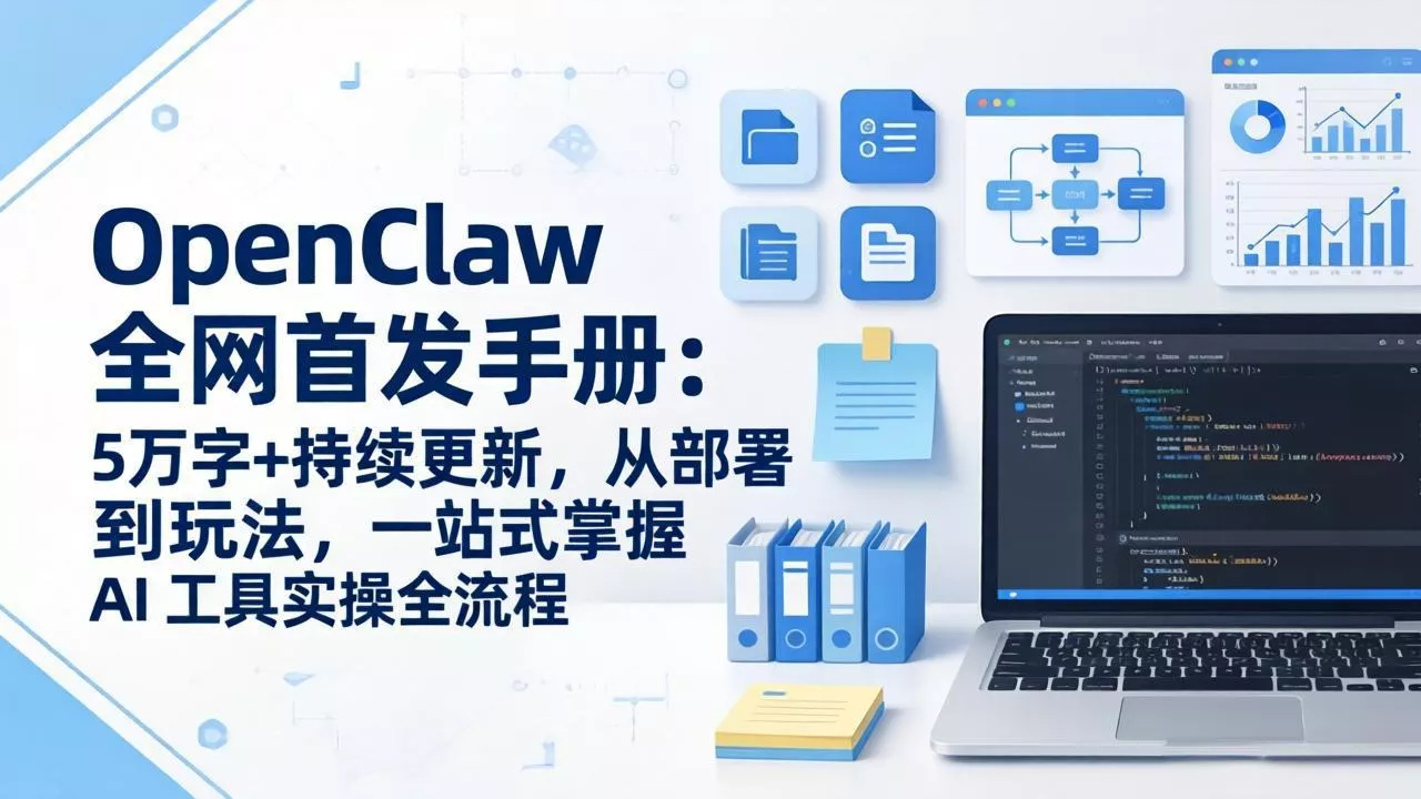 OpenClaw 全网首发手册：5万字+持续更新，从部署到玩法，一站式掌握 AI 工具实操全流程 - 付费阅读