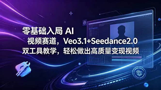 零基础入局 AI 视频赛道，Veo3.1+Seedance2.0 双工具教学，轻松做出高质量变现视频 - 付费阅读