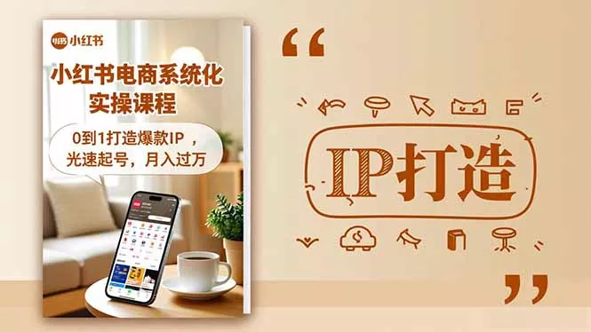 小红书流量变现系统化实操课程，0到1打造爆款IP，光速起号，月入过万 - 付费阅读