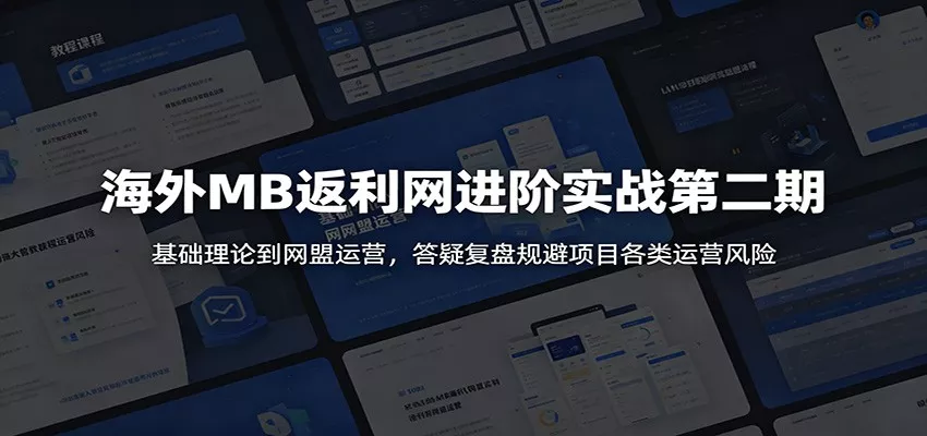 海外MB返利网进阶实战第二期：基础理论到网盟运营，答疑复盘规避项目各类运营风险 - 付费阅读