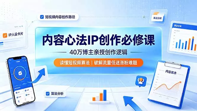 内容心法IP创作必修课：40万博主亲授创作逻辑，读懂短视频算法，破解流量低迷涨粉难题 - 付费阅读