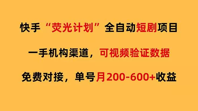 快手荧光短剧，全自动代发，免费项目单号月200-600收益 - 付费阅读