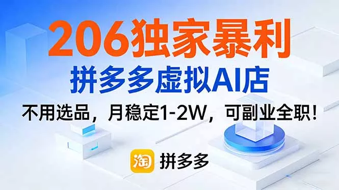 206独家暴利，拼多多虚拟AI店，不用选品，月稳定1-2W，可副业全职！ - 付费阅读