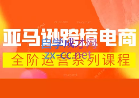 米谷学堂·亚马逊运营实操课(更新2026) - 付费阅读