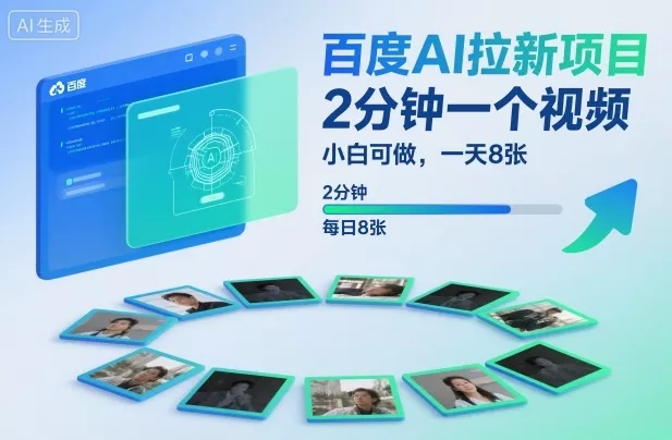 百度AI拉新项目，2分钟一个视频，小白可做，一天8张【附案例+保姆级教程】 - 付费阅读