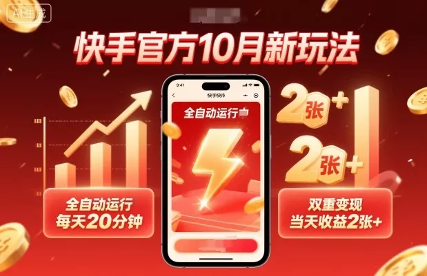 快手官方10月新玩法，全自动运行，每天20分钟，双重变现，当天收益2张+【揭秘】 - 付费阅读