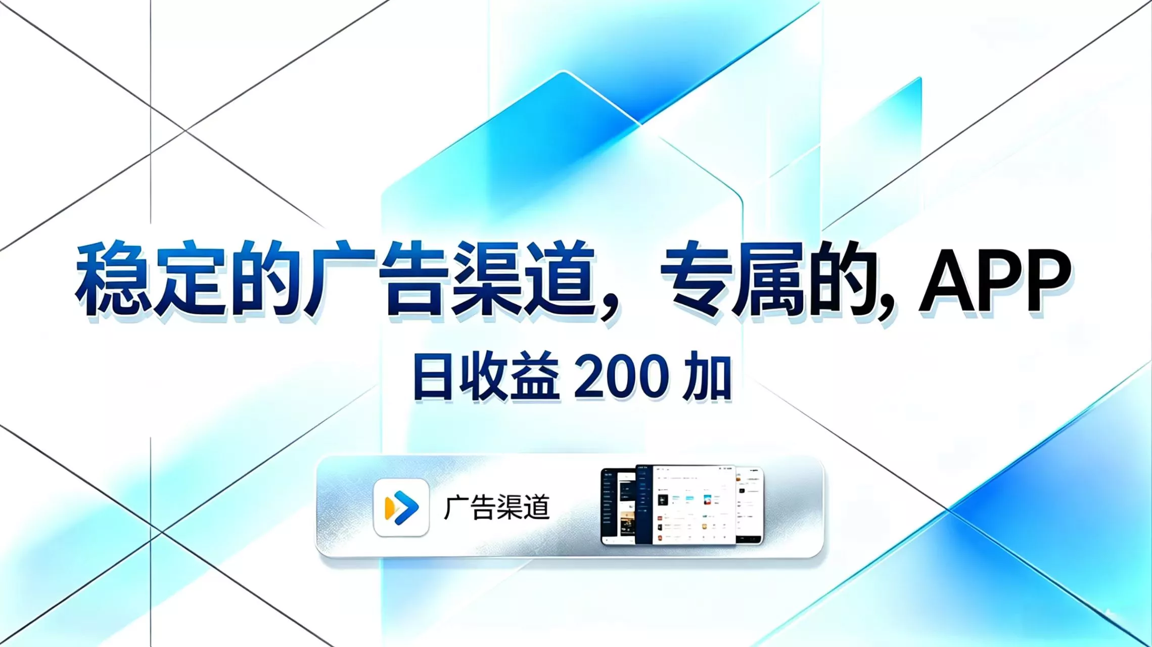 稳定的广告渠道，专属的APP，日收益200+ - 付费阅读