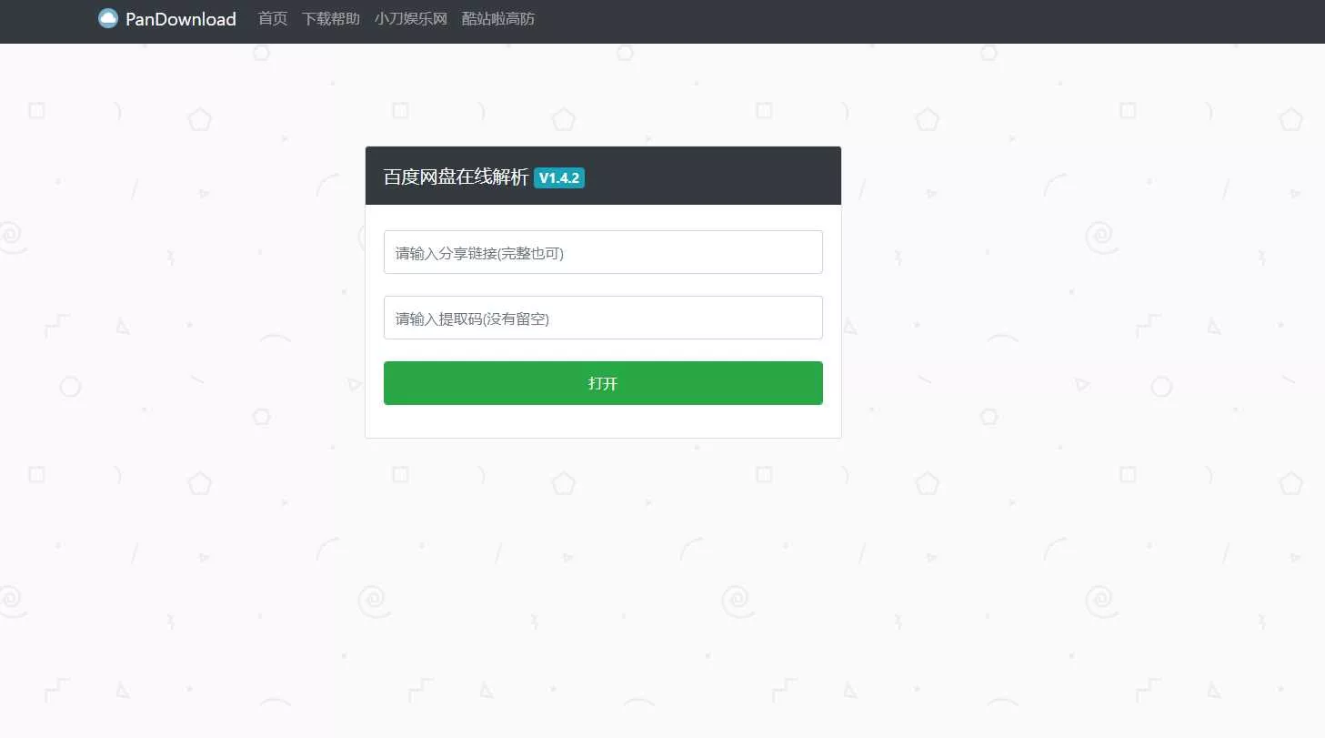 PanDownload网页版源码 - 付费阅读