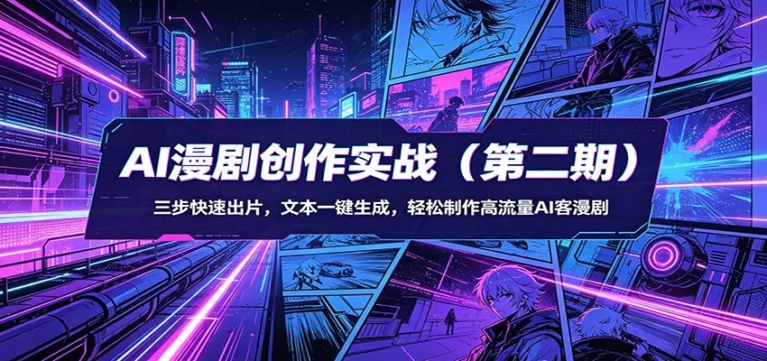 AI漫剧创作实战(第二期)：三步快速出片，文本一键生成，轻松制作高流量AI客漫剧 - 付费阅读