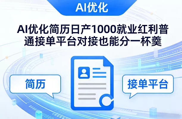 Ai优化简历日产1000就业红利普通接单平台对接也能分一杯羹【揭秘】 - 付费阅读