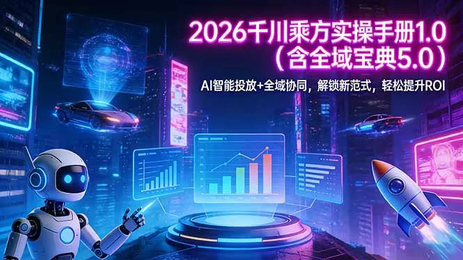 2026 千川乘方实操手册 1.0(含全域宝典 5.0 - 付费阅读