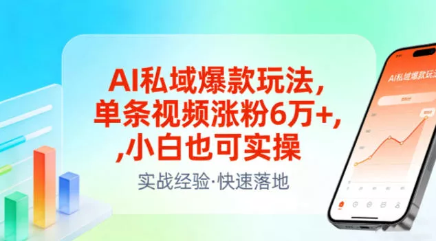 AI私域爆款玩法，单条视频涨粉6W+，小白也可实操 - 付费阅读