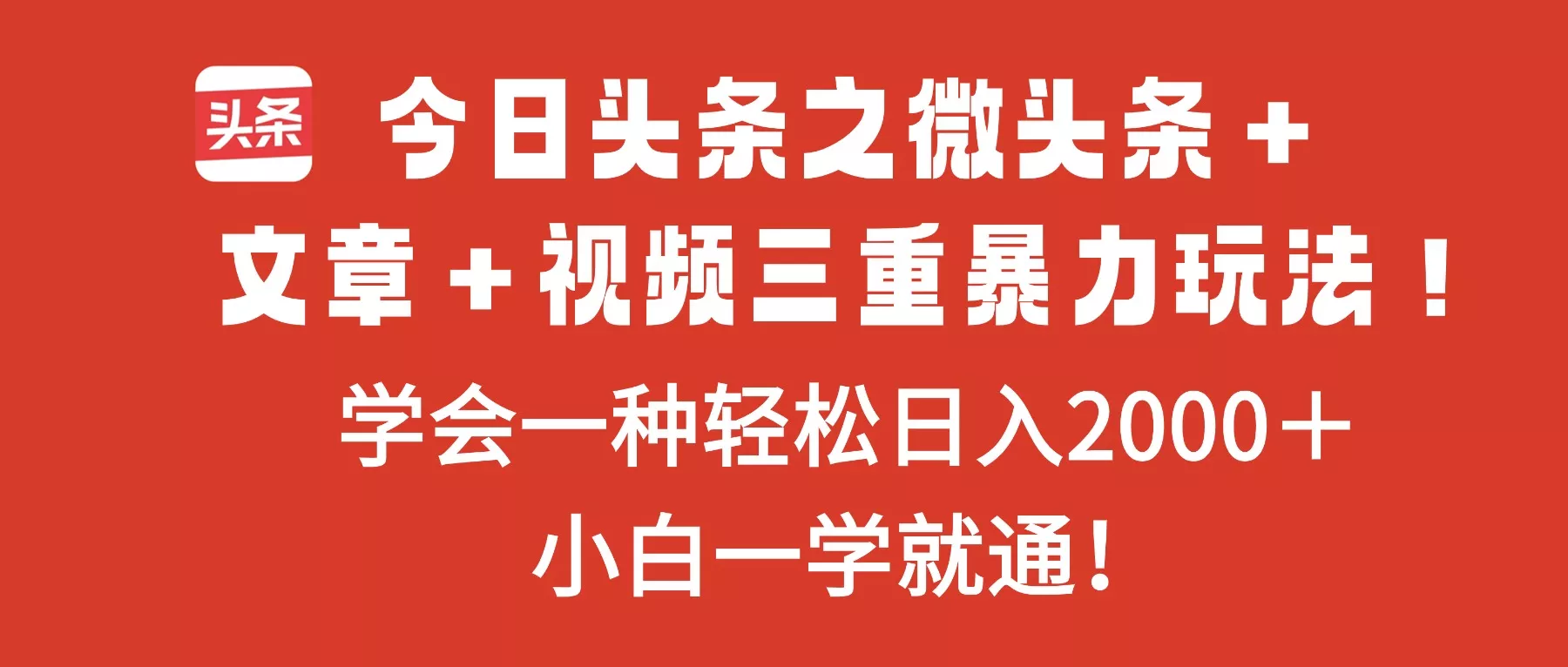 今日头条之微头条＋文章＋视频三重暴力玩法，学会一种轻松日入2000＋，… - 付费阅读