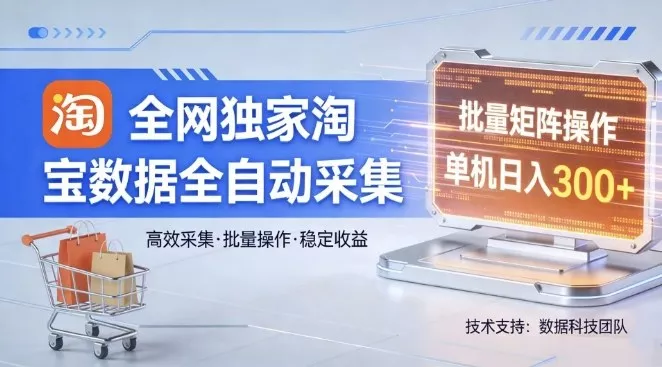 全网独家，淘宝数据全自动采集项目，批量可矩阵，单机轻松日入300【揭秘】 - 付费阅读
