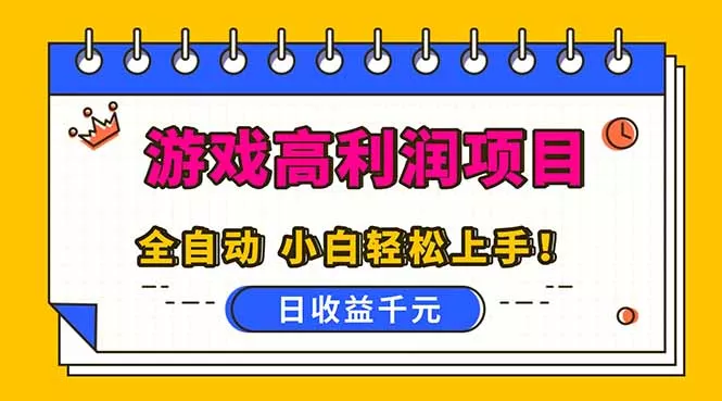 全自动游戏项目，日收益1000+，可批量，小白轻松上手！ - 付费阅读