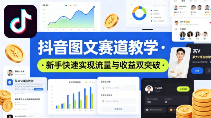 抖音图文赛道教学，某大V精选教学，新手也能快速实现流量与收益双突破 - 付费阅读