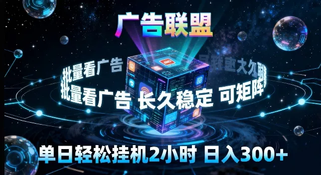 广告联盟全自动挂G掘金，长期稳定，单窗口最高收益30+，可矩阵来实现更大化收益【揭秘】 - 付费阅读