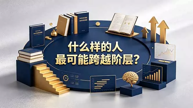 付费文章：什么样的人最可能跨越阶层？具备这五种特质，普通人也能顺利跨越阶层 - 付费阅读