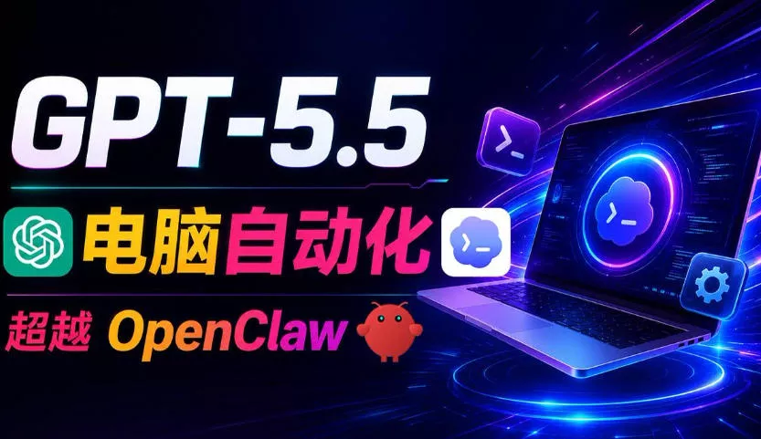 GPT-5.5+Codex全自动操控电脑和浏览器！彻底取代OpenClaw+Hermes Agent，实现高效率自动化工作 - 付费阅读