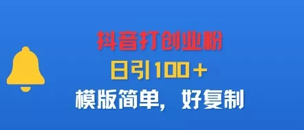 抖音打创业粉，日引100＋，模版简单，好复制 - 付费阅读