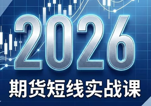 2026期货短线实战课(更新6月) - 付费阅读