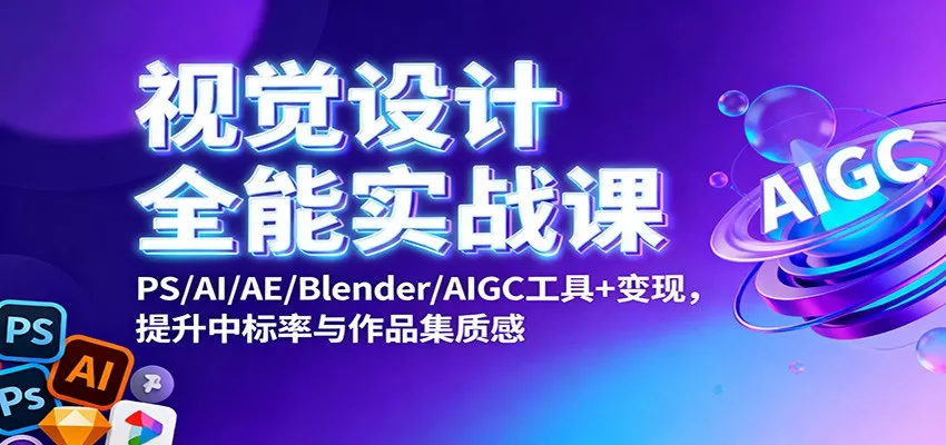 视觉设计全能实战课：PS/AI/AE/Blender/AIGC工具+变现，提升中标率与作品集质感 - 付费阅读