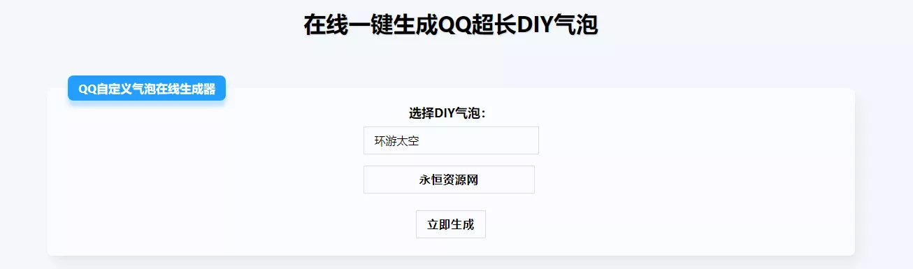 在线生成QQ超长气泡源码 - 付费阅读