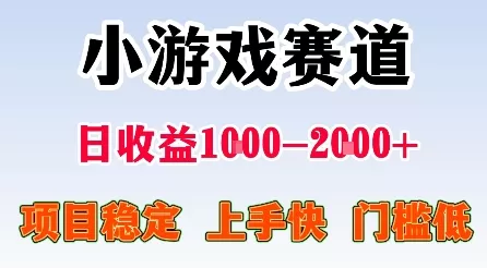 最新小游戏赛道，日收益1k-2k+，项目稳定上手快门槛低，在家就可以自己创业【揭秘】 - 付费阅读