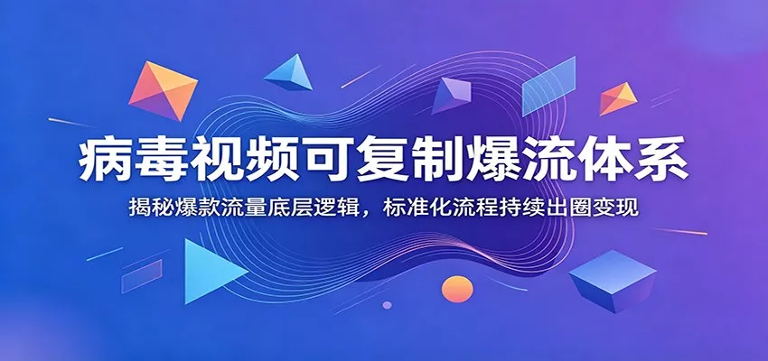 病毒视频可复制爆流体系：揭秘爆款流量底层逻辑，标准化流程持续出圈变现 - 付费阅读