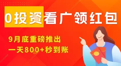 淘热点看广领红包，9月重磅推出，不限制手机数量，手机越多，收益越高，一天8张 - 付费阅读