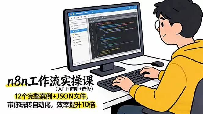 n8n工作流实操课(入门+进阶+选修 - 付费阅读