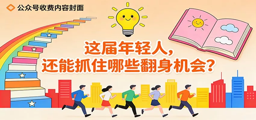 公众号收费内容《这届年轻人，还能抓住哪些翻身机会？》 - 付费阅读