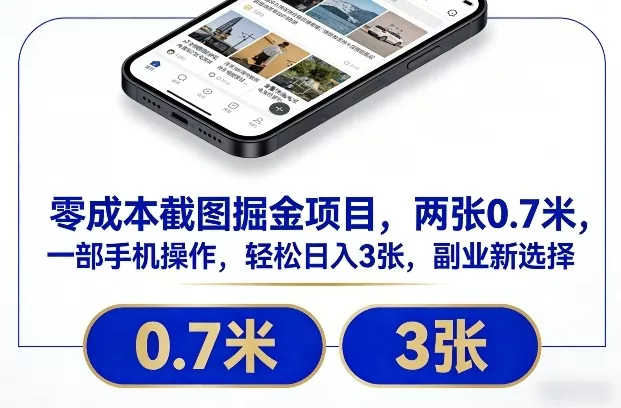 零成本截图掘金项目，两张0.7米，一部手机操作，轻松日入3张，副业新选择【揭秘】 - 付费阅读