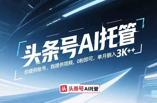 头条号AI托管，你提供账号，我提供视频，0粉即可，单月躺入3k+【揭秘】 - 付费阅读