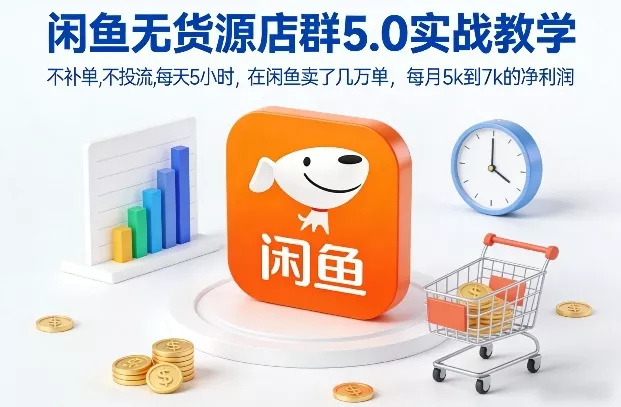 闲鱼无货源店群5.0实战教学，不补单，不投流，每天5小时，在闲鱼卖了几万单，每月5k到7k的净利润 - 付费阅读