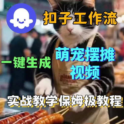 扣子coze工作流一键生成萌宠摆摊视频，保姆级实操搭建教学 - 付费阅读