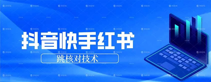 抖音 快手 小红书跳核对技术，两个方式，手机端和电脑端 - 付费阅读