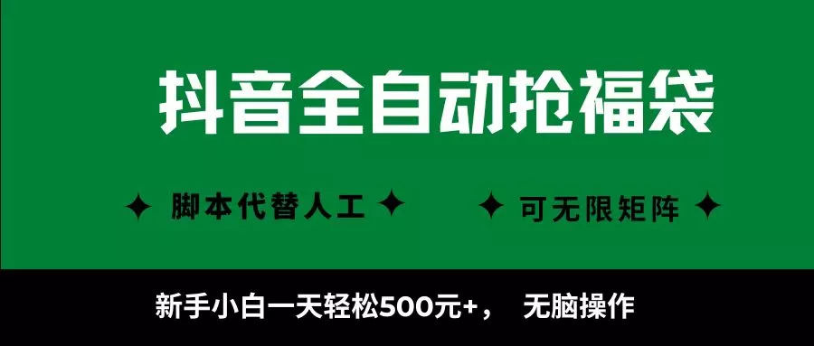 抖音全自动抢福袋项目，新手小白一天轻松500+，无脑操作 ，看完直接可以上手 - 付费阅读