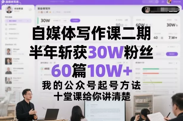 自媒体写作课二期，半年斩获30W粉丝，60篇10W+，我的公众号起号方法论，十堂课给你讲清楚 - 付费阅读