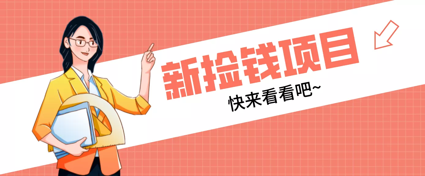 网易新出 “捡钱项目”！拉新1人赚4元，新手日入200+，3个实操方法直接抄 - 付费阅读