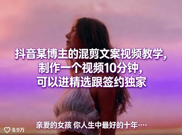 抖音某博主的混剪文案视频教学，制作一个视频10分钟，可以进精选跟签约独家 - 付费阅读