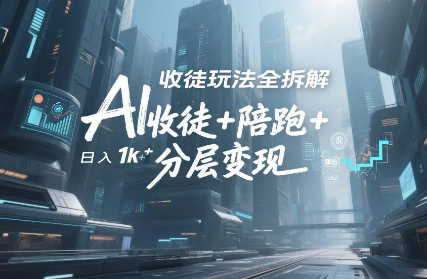 AI收徒玩法全拆解，靠“收徒+陪跑+分层变现”，纯靠流量变现，日入1k+ - 付费阅读