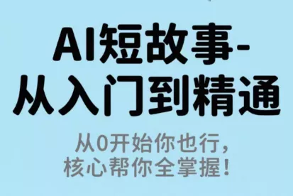草莓老师·AI短故事-从入门到精通 - 付费阅读