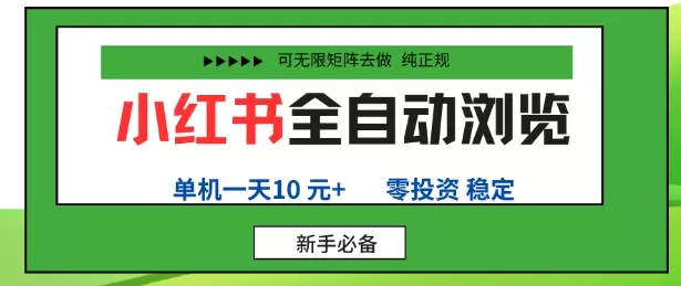 小红书全自动浏览项目，零投资，全程手机去跑，单账号一天10米+，可无限矩阵去做【揭秘】 - 付费阅读