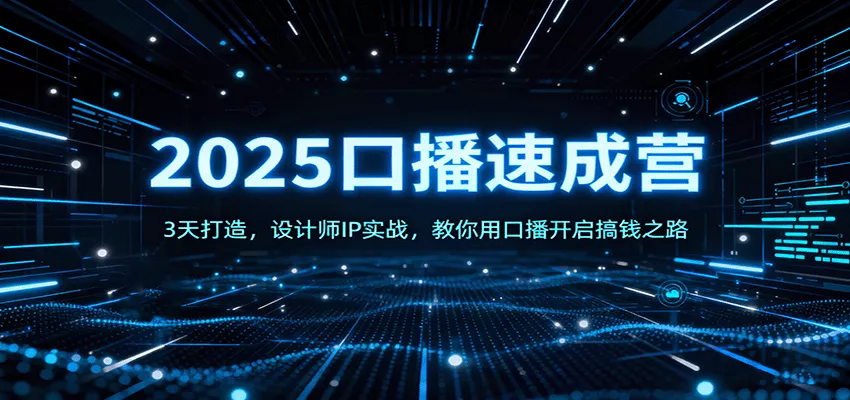2025口播速成营：3天打造，设计师IP实战，教你用口播开启搞钱之路 - 付费阅读